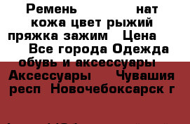 Ремень Millennium нат кожа цвет:рыжий пряжка-зажим › Цена ­ 500 - Все города Одежда, обувь и аксессуары » Аксессуары   . Чувашия респ.,Новочебоксарск г.